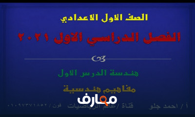 اولي اعدادي هندسة