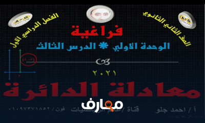 ثانية ثانوي معادله الدائره