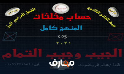 ثانية ثانوي حساب مثلثات