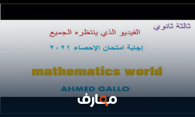 اولي ثانوى الاحصاء