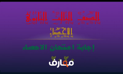 الاحصاء 3 ثانوي