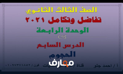 تفاضل وتكامل 3 ثانوي