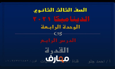 ديناميكا 3 ثانوي