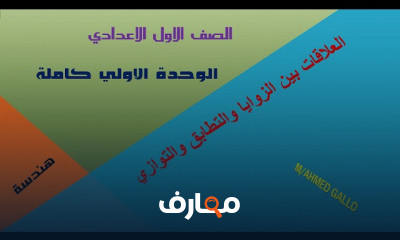 هندسة اولي اعدادى فصل دراسي اول