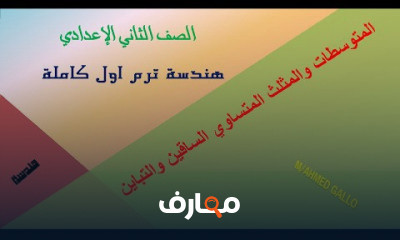 هندسة ثانية اعدادى فصل دراسي اول