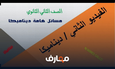 ديناميكا واحصاء ثانية ثانوى فصل دراسي ثاني