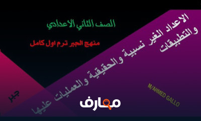 جبر ثانية اعدادى فصل دراسي اول