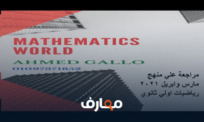 اولي ثانوى فصل دراسي ثاني