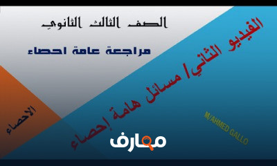 احصاء ثالثة ثانوى