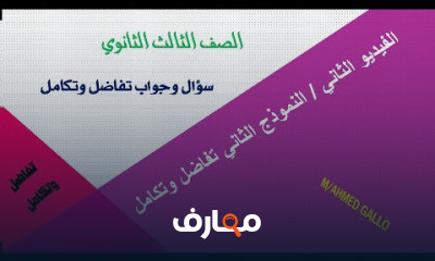تفاضل وتكامل ثالثة ثانوى