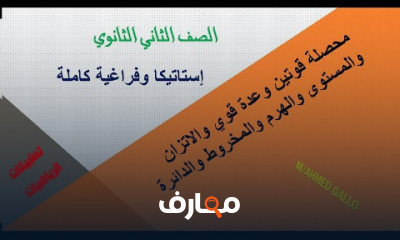 الرياضيات ثانية ثانوى فصل دراسي اول