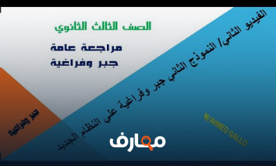 جبر وفراغية ثالثة ثانوى