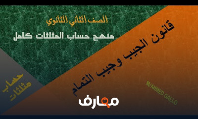 حساب مثلثات ثانية ثانوى فصل دراسي اول