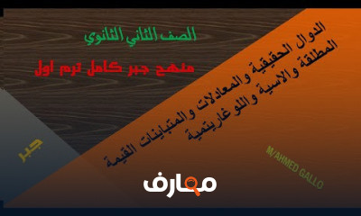 جبر ثانية ثانوى فصل دراسي اول
