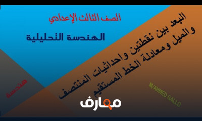 حساب مثلثات وهندسة تحليلية ثالثة اعدادى ترم 1