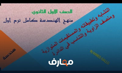 هندسة اولي ثانوى فصل دراسي اول
