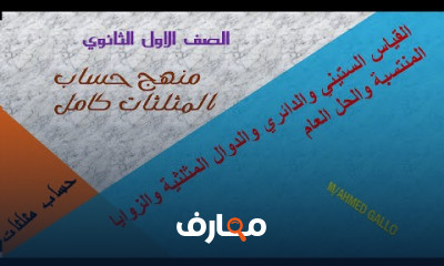 حساب مثلثات اولي ثانوى فصل دراسي اول