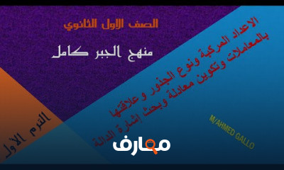 جبر اولي ثانوى فصل دراسى اول