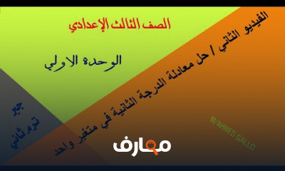 جبر الصف الثالث الاعدادي الفصل الدراسى الثاني
