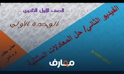 حساب مثلثات اولي ثانوي فصل دراسي ثاني