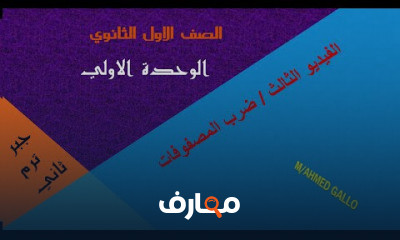جبر الصف الاول الثانوي فصل دراسي ثاني