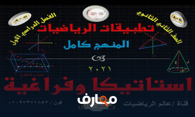 ثانية ثانوي ميكانيكا استاتيكا وديناميكا وفراغية واحصاء