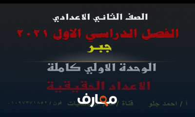 رياضيات الصف الثاني الاعدادي
