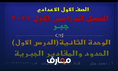 رياضيات الصف الاول الاعدادي