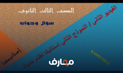 استاتيكا الصف الثالث الثانوي
