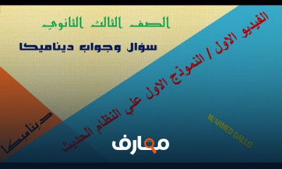 ديناميكا الصف الثالث الثانوي