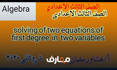 تالتة اعدادي Algebra وGeometry لغات