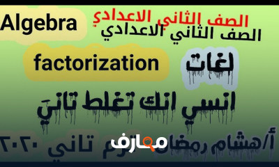 تانية اعدادي Algebra و Geometry لغات
