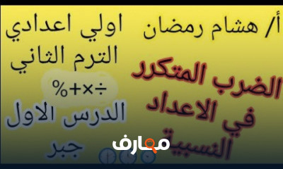 اولي اعدادي جبر وهندسة عربي