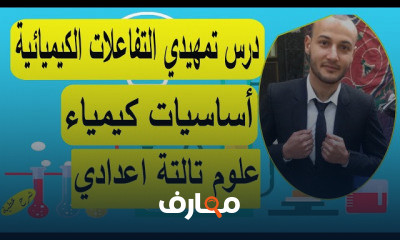 علوم ٣ عدادي ترم ثاني