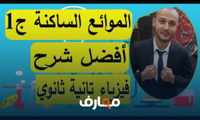 فيزياء 2ثانوي ترم ثاني