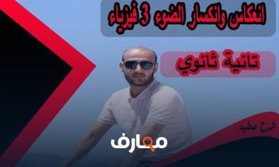 فيزياء تانية ثانوي ترم أول