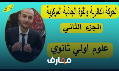 فيزياء أولى ثانوي ترم ثاني