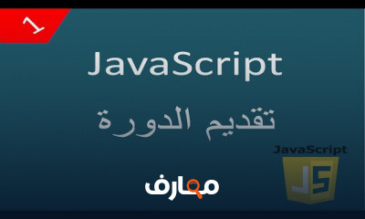 جافاسكريبت للمبتدئين