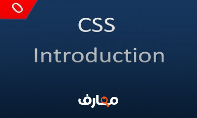 CSS للمبتدئين