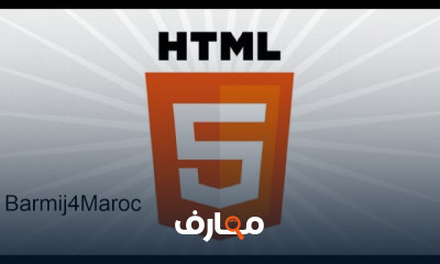 HTML للمبتدئين