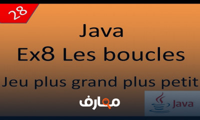 الجافا من البداية للاحتراف