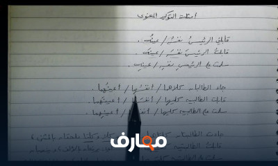 النحو والصرف للصف الثالث الإعدادي الأزهري ف2