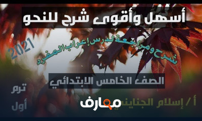 نحو الصف الخامس الابتدائي ترم أول