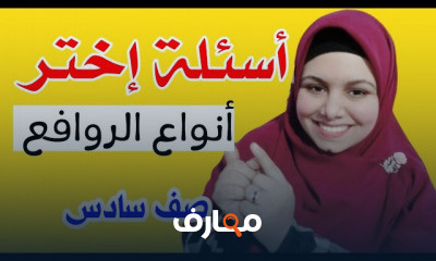 الصف السادس علوم التيرم الثانى