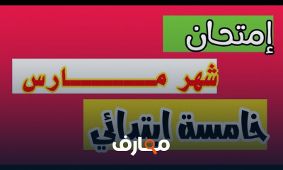 علوم خامسة ابتدائي ترم تانى