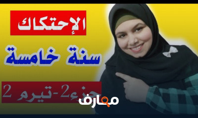 سنة خامسة علوم ترم تانى
