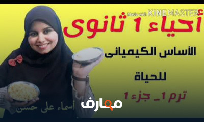 أحياء أولى ثانوي