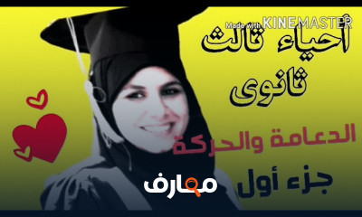 أحياء ٣ ثانوي