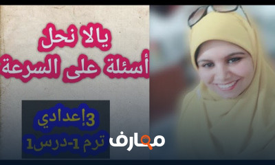 علوم ٣ اعدادي ترم أول