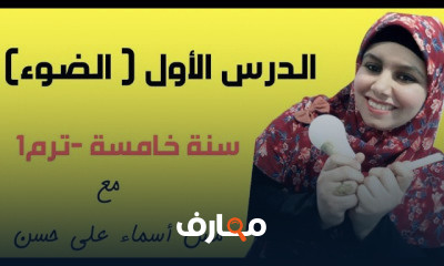 علوم خامسة ابتدائي
